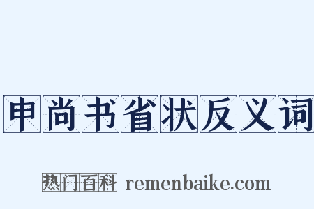 申尚书省状反义词是什么意思的图片